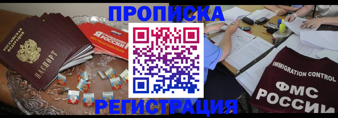 прописка в Жукове